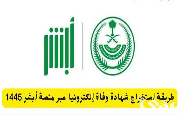 عرض شهادة الوفاة عن طريق أبشر 5 عرض شهادة الوفاة عن طريق أبشر