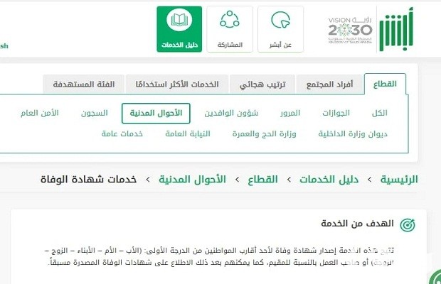 عرض شهادة الوفاة عن طريق أبشر عرض شهادة الوفاة عن طريق أبشر