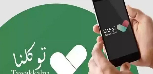 "منصة أبشر" تحدد خطوات تعريف رقم الجوال لتطبيق توكلنا 1 تعريف رقم الجوال لتطبيق توكلنا عن طريق أبشر