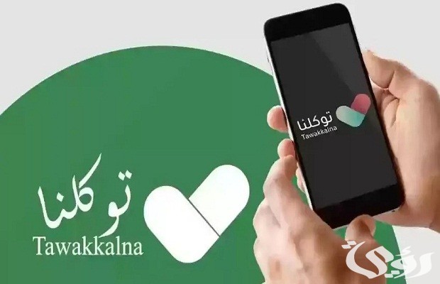 “منصة أبشر” تحدد خطوات تعريف رقم الجوال لتطبيق توكلنا
