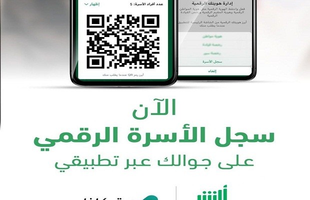 “أبشر” يوضح خطوات عرض سجل الأسرة الرقمي