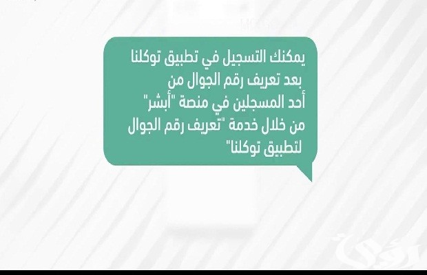 تعريف رقم الجوال لتطبيق توكلنا عن طريق أبشر تعريف رقم الجوال لتطبيق توكلنا عن طريق أبشر