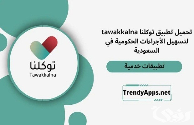 تعريف رقم الجوال لتطبيق توكلنا عن طريق أبشر تعريف رقم الجوال لتطبيق توكلنا عن طريق أبشر