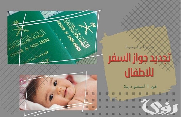 تجديد الجواز لمن هم اقل من 10 سنوات وليس لديهم بصمة في النظام عن طريق أبشر تجديد الجواز لمن هم اقل من 10 سنوات وليس لديهم بصمة في النظام عن طريق أبشر