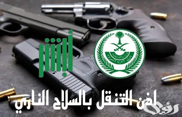 إذن التنقل بالسلاح الناري عن طريق أبشر إذن التنقل بالسلاح الناري عن طريق أبشر