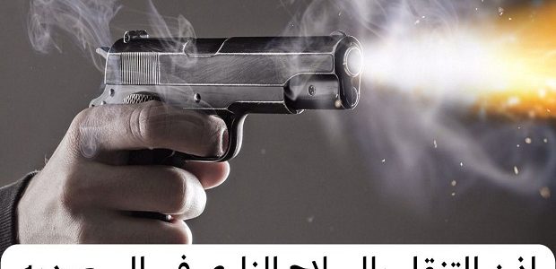 "منصة أبشر" توضح خطوات أخذ إذن التنقل بالسلاح الناري 1 إذن التنقل بالسلاح الناري عن طريق أبشر