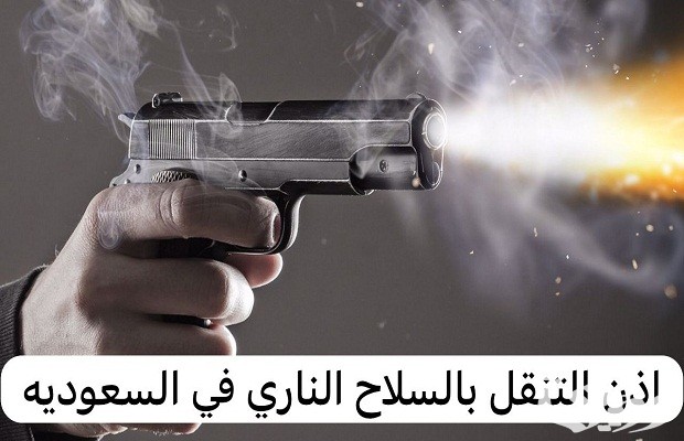 “منصة أبشر” توضح خطوات أخذ إذن التنقل بالسلاح الناري