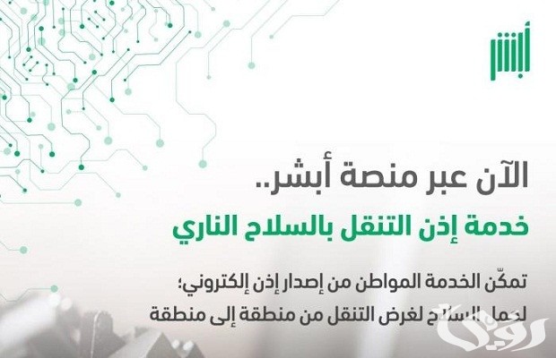 إذن التنقل بالسلاح الناري عن طريق أبشر إذن التنقل بالسلاح الناري عن طريق أبشر
