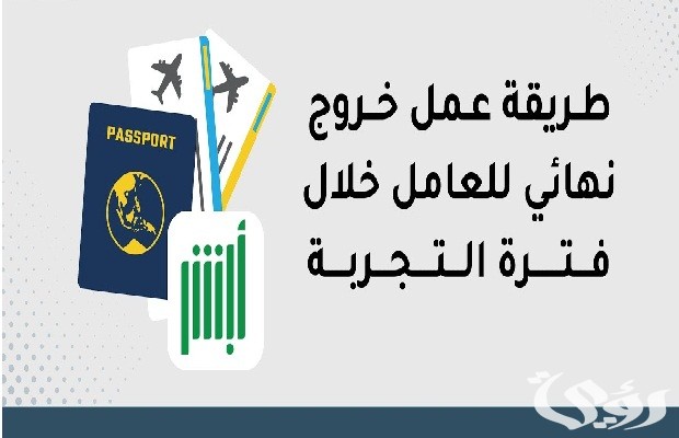 إصدار تأشيرة خروج نهائي خلال فترة التجربة عن طريق أبشر إصدار تأشيرة خروج نهائي خلال فترة التجربة عن طريق أبشر