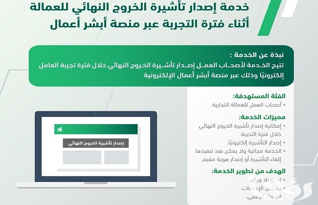 إصدار تأشيرة خروج نهائي خلال فترة التجربة عن طريق أبشر إصدار تأشيرة خروج نهائي خلال فترة التجربة عن طريق أبشر