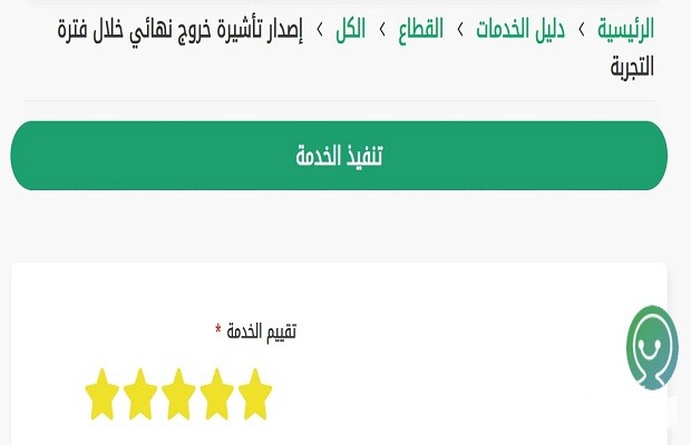 إصدار تأشيرة خروج نهائي خلال فترة التجربة عن طريق أبشر إصدار تأشيرة خروج نهائي خلال فترة التجربة عن طريق أبشر