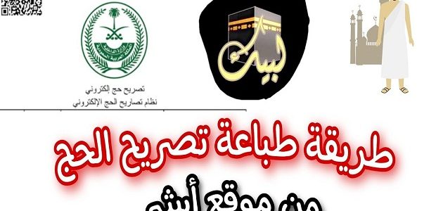 "أبشر" توضح خطوات طباعة تصريح الحج بواسطة الحاج وما هي شروط الحصول عليه؟ 1 WhatsApp Image 2024 05 15 at 5.08.00 PM