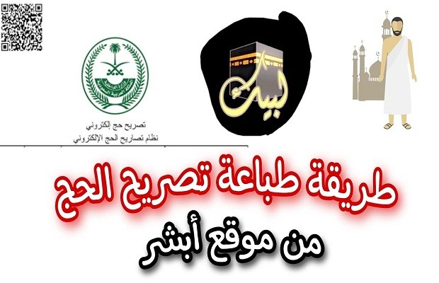“أبشر” توضح خطوات طباعة تصريح الحج بواسطة الحاج وما هي شروط الحصول عليه؟