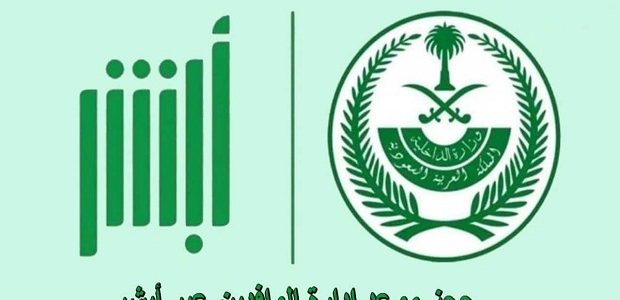 "منصة أبشر" توضح خطوات حجز موعد الإدارة العامة لشؤون الوافدين 1 حجز موعد الإدارة العامة لشؤون الوافدين عن طريق أبشر