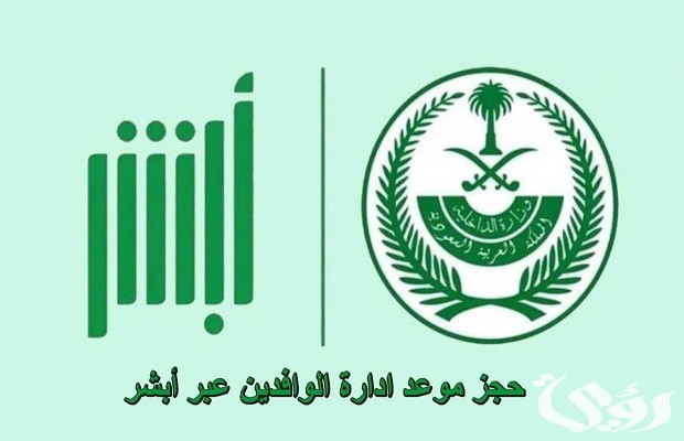 “منصة أبشر” توضح خطوات حجز موعد الإدارة العامة لشؤون الوافدين