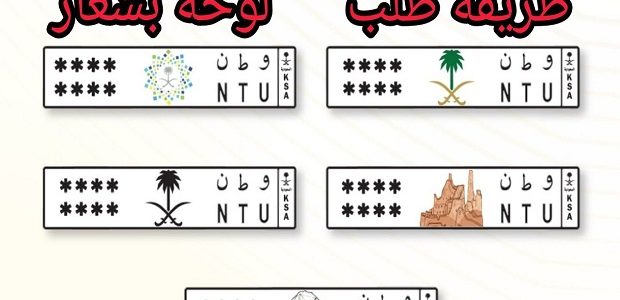 "منصة أبشر" توضح خطوات طلب لوحة بشعار 1 طلب لوحة بشعار عن طريق أبشر
