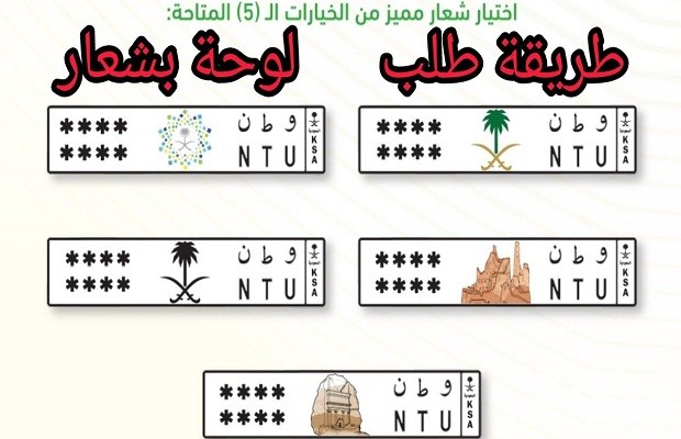 “منصة أبشر” توضح خطوات طلب لوحة بشعار