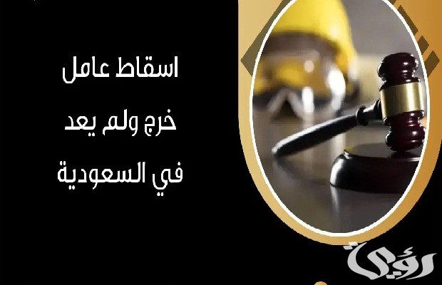 خدمة اسقاط عامل خرج ولم يعد عن طريق أبشر خدمة اسقاط عامل خرج ولم يعد عن طريق أبشر