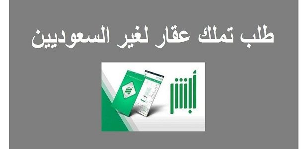 "أبشر" توضح متطلبات طلب تملك العقار لغير السعوديين 1 طلب تملك العقار لغير السعوديين عن طريق أبشر