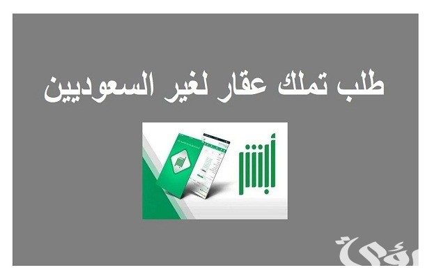 “أبشر” توضح متطلبات طلب تملك العقار لغير السعوديين