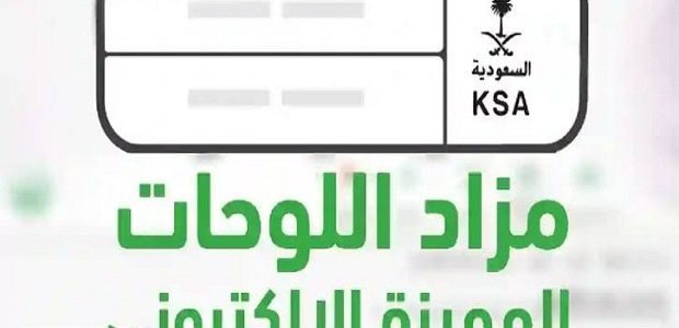 "أبشر" يوضح خطوات التسجيل والاستعلام عن مزاد اللوحات الإلكتروني 1 مزاد اللوحات الإلكتروني عن طريق أبشر
