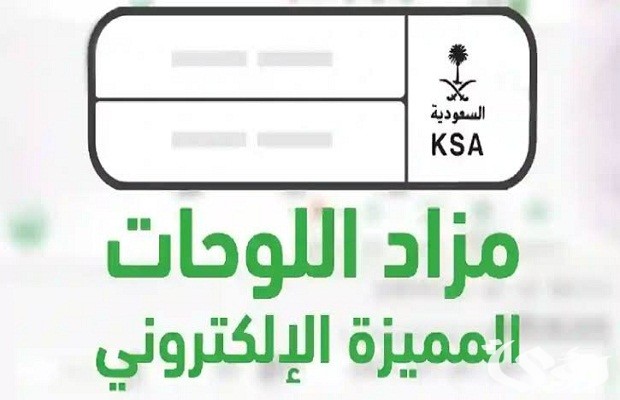 “أبشر” يوضح خطوات التسجيل والاستعلام عن مزاد اللوحات الإلكتروني
