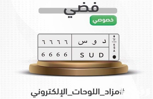 مزاد اللوحات الإلكتروني عن طريق أبشر مزاد اللوحات الإلكتروني عن طريق أبشر