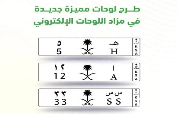 مزاد اللوحات الإلكتروني عن طريق أبشر مزاد اللوحات الإلكتروني عن طريق أبشر