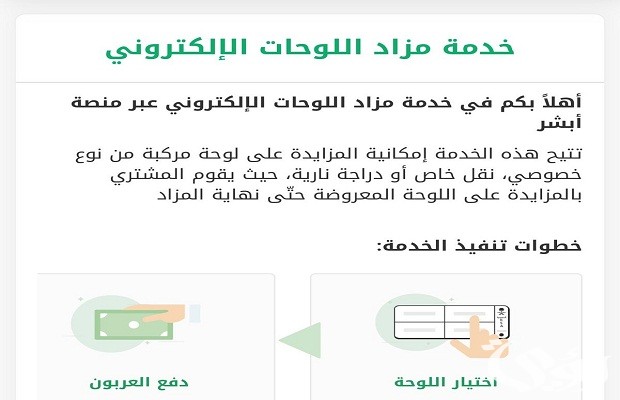 مزاد اللوحات الإلكتروني عن طريق أبشر مزاد اللوحات الإلكتروني عن طريق أبشر