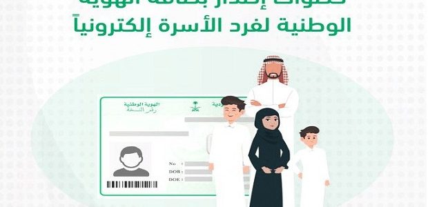 "منصة أبشر" توضح خطوات إصدار هوية وطنية لفرد أسرة 1 إصدار هوية وطنية لفرد أسرة عن طريق أبشر
