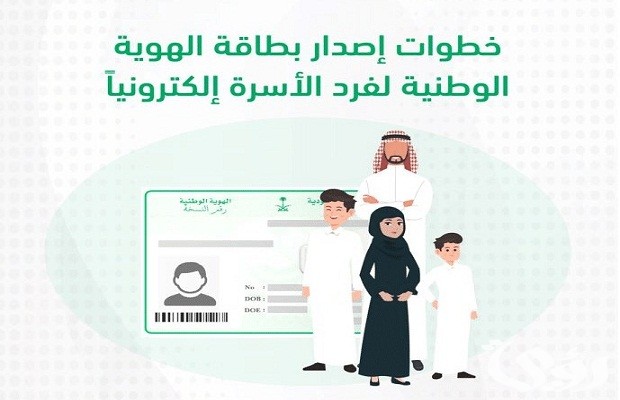 “منصة أبشر” توضح خطوات إصدار هوية وطنية لفرد أسرة