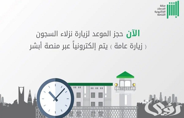 مواعيد زيارة المساجين عن طريق أبشر مواعيد زيارة المساجين عن طريق أبشر