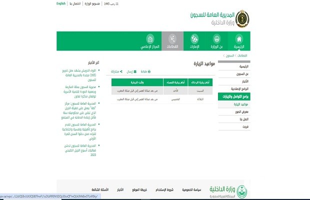 مواعيد زيارة المساجين عن طريق أبشر مواعيد زيارة المساجين عن طريق أبشر