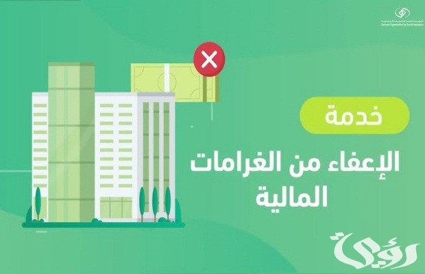 “التأمينات الاجتماعية” توضح خطوات معرفة الغرامات المستحقة على المنشأة ومبادرة الاعفاء