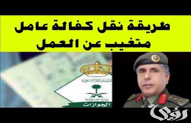 هل يمكن نقل كفالة موظف متغيب عن العمل؟.. منصة «قوى» توضح هل يمكن نقل كفالة موظف متغيب عن العمل؟.. منصة «قوى» توضح