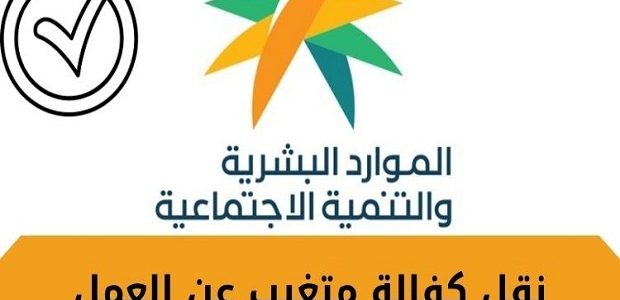 هل يمكن نقل كفالة موظف متغيب عن العمل؟.. "قوي" تجيب 1 هل يمكن نقل كفالة موظف متغيب عن العمل؟.. منصة «قوى» توضح