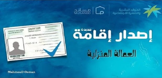 "الجوازات" توضح رسوم إصدار الإقامة للعاملة المنزلية وخطوات إصدارها 1 كم رسوم إصدار الإقامة للعاملة المنزلية؟ ومتى يتم إصدارها