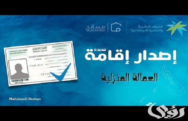 “الجوازات” توضح رسوم إصدار الإقامة للعاملة المنزلية وخطوات إصدارها