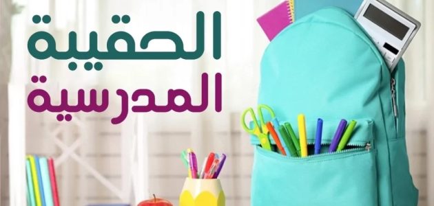 كم مبلغ الحقيبة المدرسية لمستفيدي الضمان الاجتماعي؟.. "الموارد البشرية" تجيب 1 كم مبلغ الحقيبة المدرسية لمستفيدي الضمان الاجتماعي