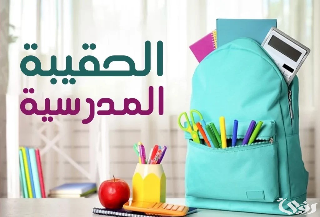 كم مبلغ الحقيبة المدرسية لمستفيدي الضمان الاجتماعي؟.. “الموارد البشرية” تجيب