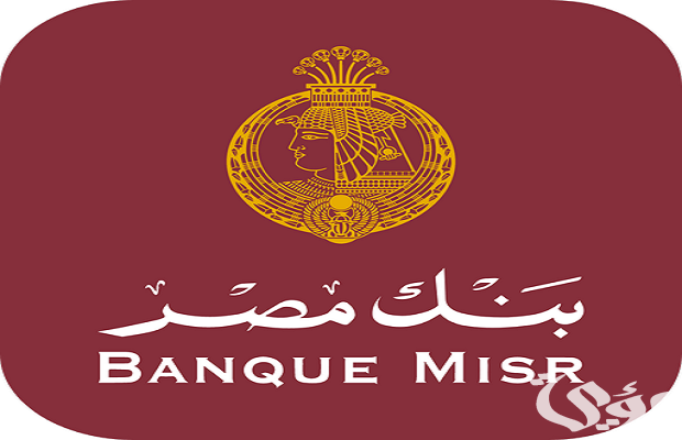 خدمة العملاء توضح رقم بنك مصر للشكاوي والاستفسارات
