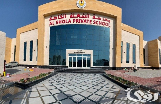 “إدارة المدرسة” تعلن رسوم مدرسة الشعلة الشارقة 2026