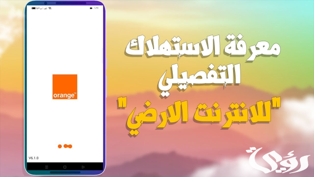 معرفة استهلاك باقة النت اورنج go معرفة استهلاك باقة النت اورنج go