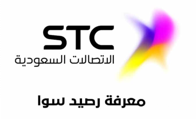 معرفة رصيد stc السعودية معرفة رصيد stc السعودية