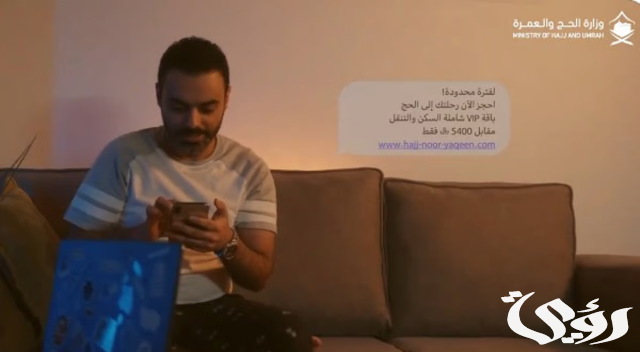 "الحج": تجنّبوا الرسائل المجهولة والإعلانات الوهمية للتسجيل للحج