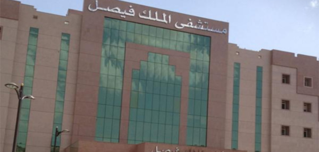 "مستشفى الملك فيصل التخصصي" يعالج ربع حالات السرطان في السعودية 1 مستشفى الملك فيصل التخصصي يعالج 25% من جميع حالات السرطان في المملكة