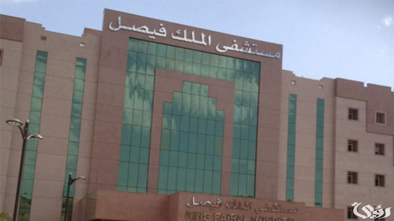 “مستشفى الملك فيصل التخصصي” يعالج ربع حالات السرطان في السعودية