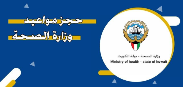 "وزارة الصحة" خدمة حجز موعد مسبق في مستوصف عبدالله مبارك الصباح في الكويت 2026 1 طريقة حجز موعد مسبق في مستوصف عبدالله مبارك الصباح في الكويت 2024