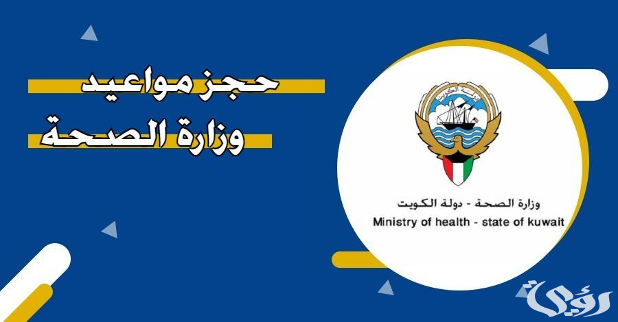 “وزارة الصحة” خدمة حجز موعد مسبق في مستوصف عبدالله مبارك الصباح في الكويت 2026
