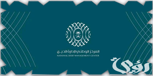 “المركز الوطني لإدارة الدين” يصدر صكوك دولية بـ5 مليارات دولار أمريكي